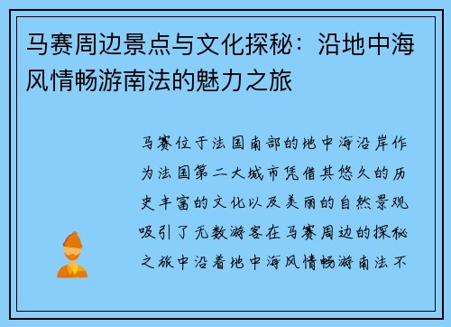 马赛周边景点与文化探秘：沿地中海风情畅游南法的魅力之旅