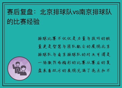 赛后复盘：北京排球队vs南京排球队的比赛经验