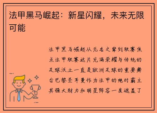 法甲黑马崛起：新星闪耀，未来无限可能