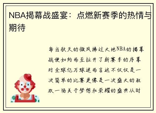 NBA揭幕战盛宴：点燃新赛季的热情与期待