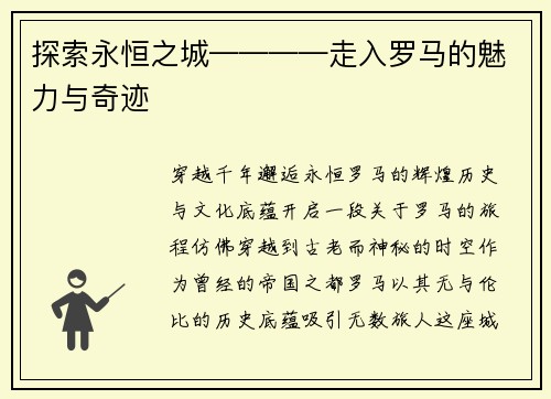 探索永恒之城————走入罗马的魅力与奇迹