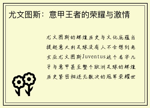 尤文图斯：意甲王者的荣耀与激情