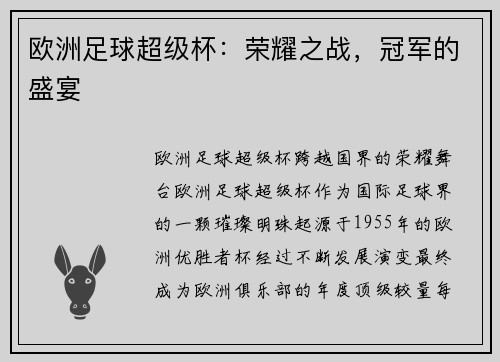 欧洲足球超级杯：荣耀之战，冠军的盛宴