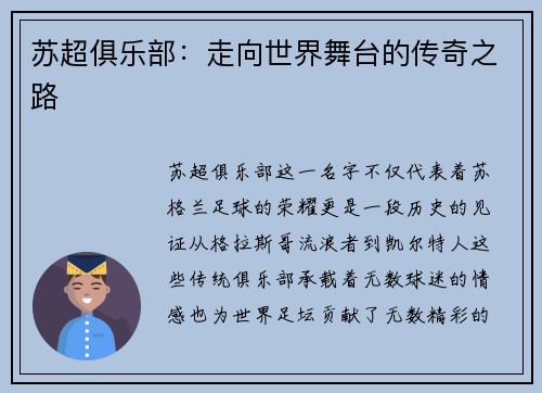 苏超俱乐部：走向世界舞台的传奇之路