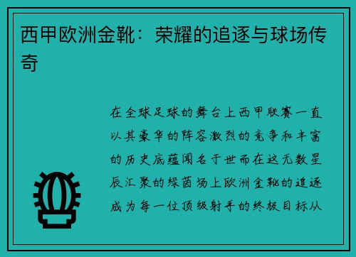西甲欧洲金靴：荣耀的追逐与球场传奇