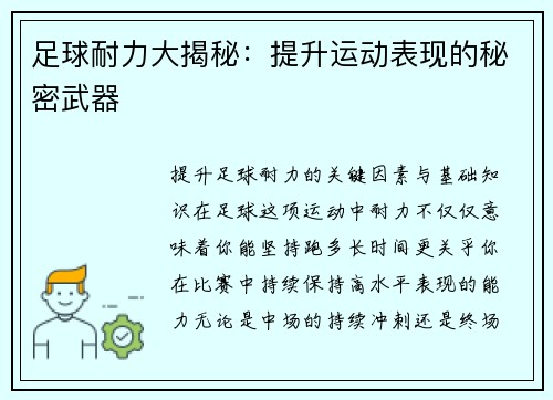 足球耐力大揭秘：提升运动表现的秘密武器