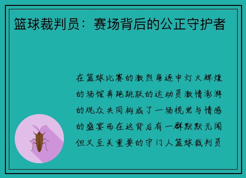 篮球裁判员：赛场背后的公正守护者