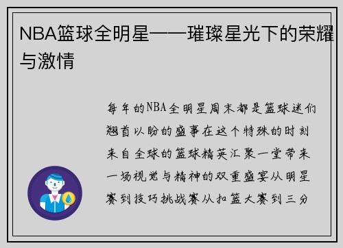 NBA篮球全明星——璀璨星光下的荣耀与激情