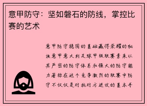 意甲防守：坚如磐石的防线，掌控比赛的艺术