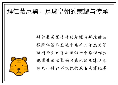 拜仁慕尼黑：足球皇朝的荣耀与传承