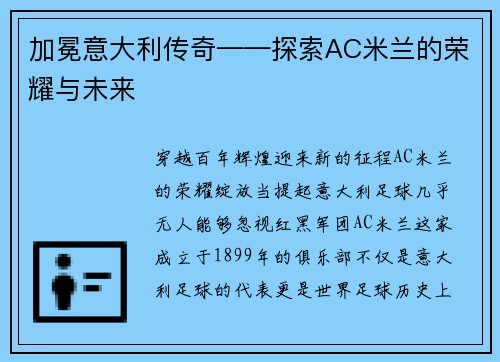 加冕意大利传奇——探索AC米兰的荣耀与未来