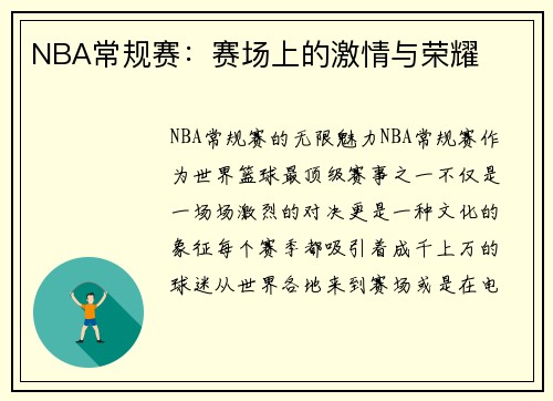 NBA常规赛：赛场上的激情与荣耀