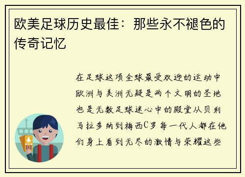 欧美足球历史最佳：那些永不褪色的传奇记忆