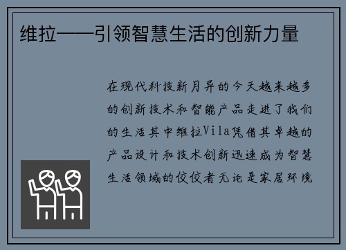 维拉——引领智慧生活的创新力量