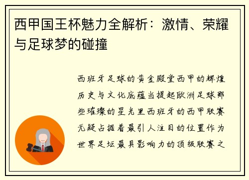 西甲国王杯魅力全解析：激情、荣耀与足球梦的碰撞