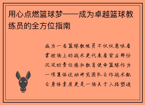 用心点燃篮球梦——成为卓越篮球教练员的全方位指南
