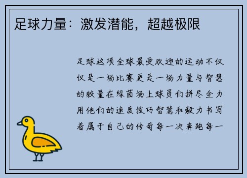 足球力量：激发潜能，超越极限