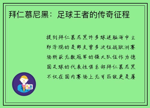 拜仁慕尼黑：足球王者的传奇征程
