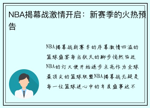 NBA揭幕战激情开启：新赛季的火热預告