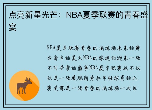点亮新星光芒：NBA夏季联赛的青春盛宴