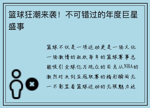 篮球狂潮来袭！不可错过的年度巨星盛事