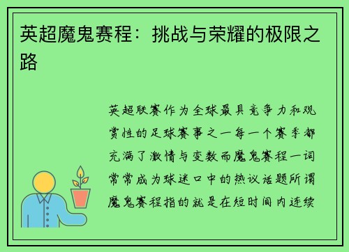 英超魔鬼赛程：挑战与荣耀的极限之路