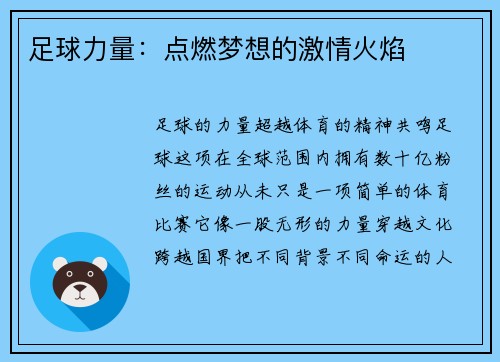 足球力量：点燃梦想的激情火焰