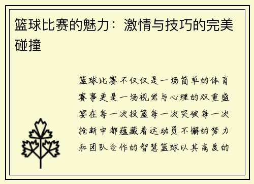 篮球比赛的魅力：激情与技巧的完美碰撞
