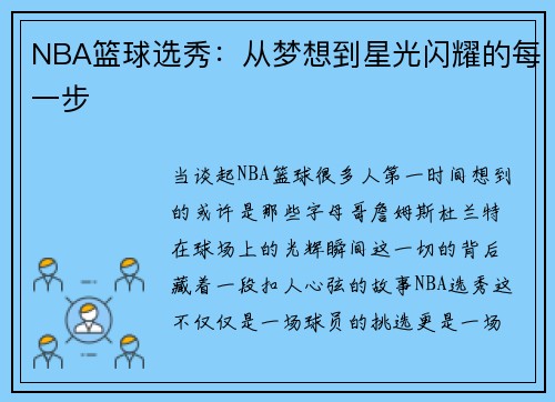 NBA篮球选秀：从梦想到星光闪耀的每一步