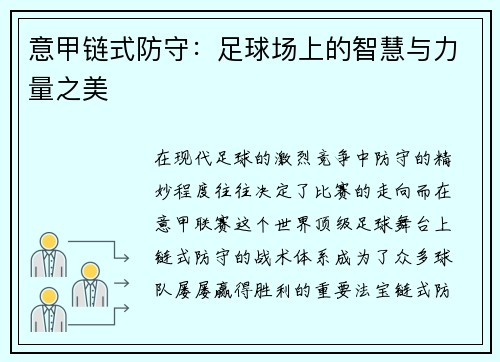 意甲链式防守：足球场上的智慧与力量之美