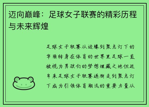 迈向巅峰：足球女子联赛的精彩历程与未来辉煌