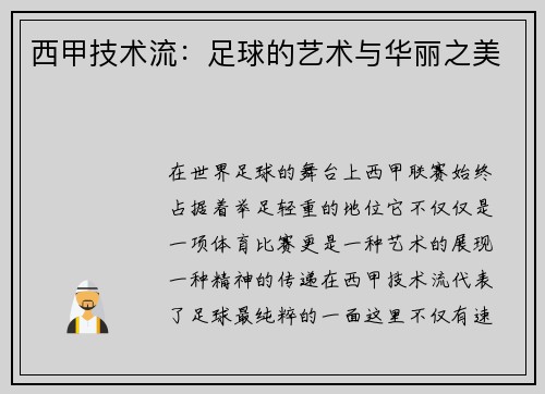西甲技术流：足球的艺术与华丽之美