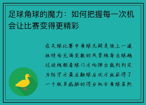 足球角球的魔力：如何把握每一次机会让比赛变得更精彩