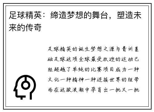 足球精英：缔造梦想的舞台，塑造未来的传奇