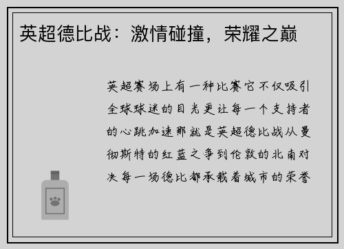 英超德比战：激情碰撞，荣耀之巅