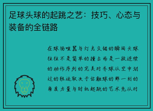 足球头球的起跳之艺：技巧、心态与装备的全链路