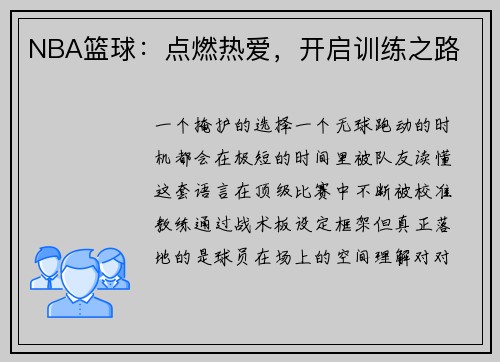 NBA篮球：点燃热爱，开启训练之路