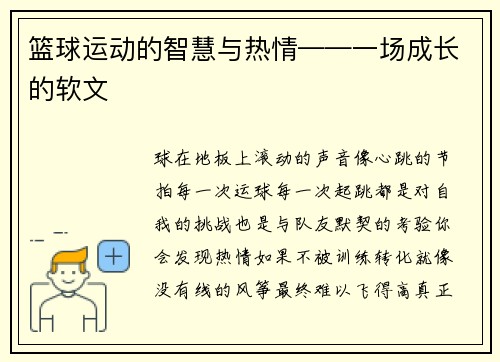 篮球运动的智慧与热情——一场成长的软文