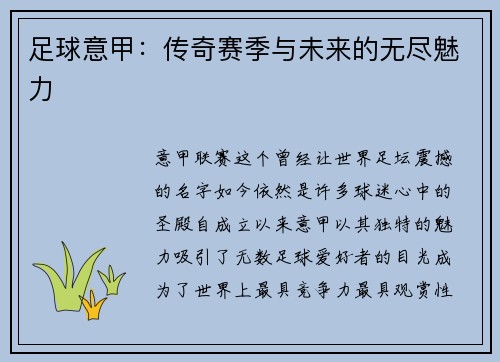 足球意甲：传奇赛季与未来的无尽魅力