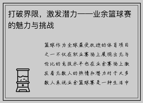 打破界限，激发潜力——业余篮球赛的魅力与挑战