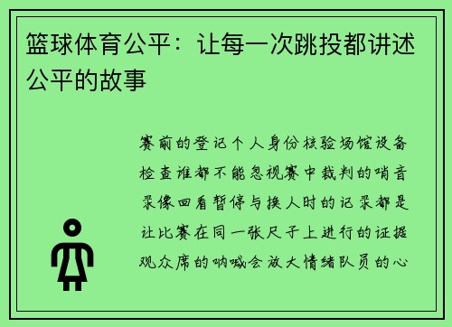 篮球体育公平：让每一次跳投都讲述公平的故事
