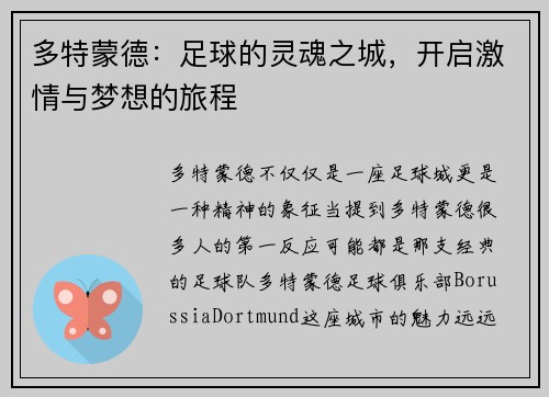 多特蒙德：足球的灵魂之城，开启激情与梦想的旅程