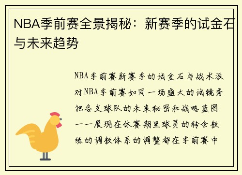 NBA季前赛全景揭秘：新赛季的试金石与未来趋势