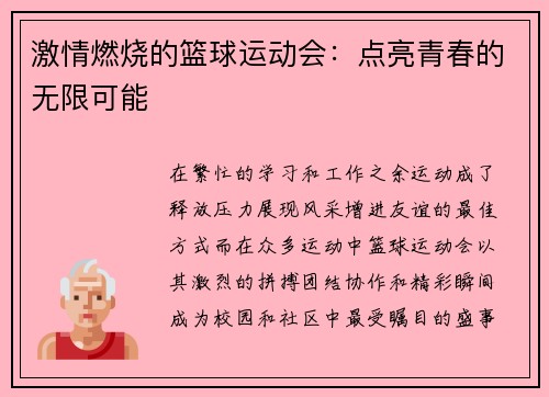 激情燃烧的篮球运动会：点亮青春的无限可能