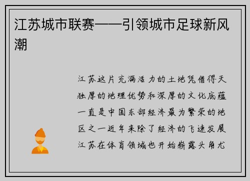 江苏城市联赛——引领城市足球新风潮