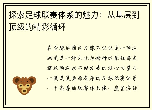 探索足球联赛体系的魅力：从基层到顶级的精彩循环