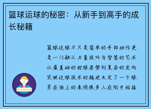 篮球运球的秘密：从新手到高手的成长秘籍
