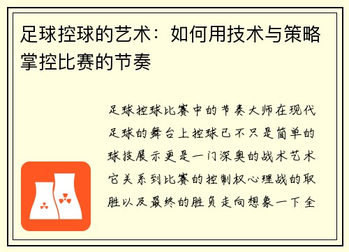 足球控球的艺术：如何用技术与策略掌控比赛的节奏