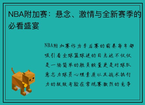 NBA附加赛：悬念、激情与全新赛季的必看盛宴