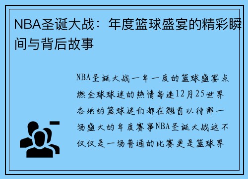 NBA圣诞大战：年度篮球盛宴的精彩瞬间与背后故事